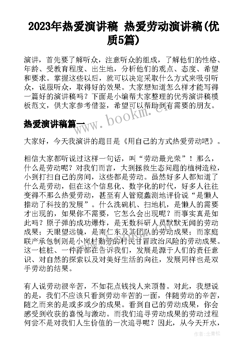 2023年热爱演讲稿 热爱劳动演讲稿(优质5篇)