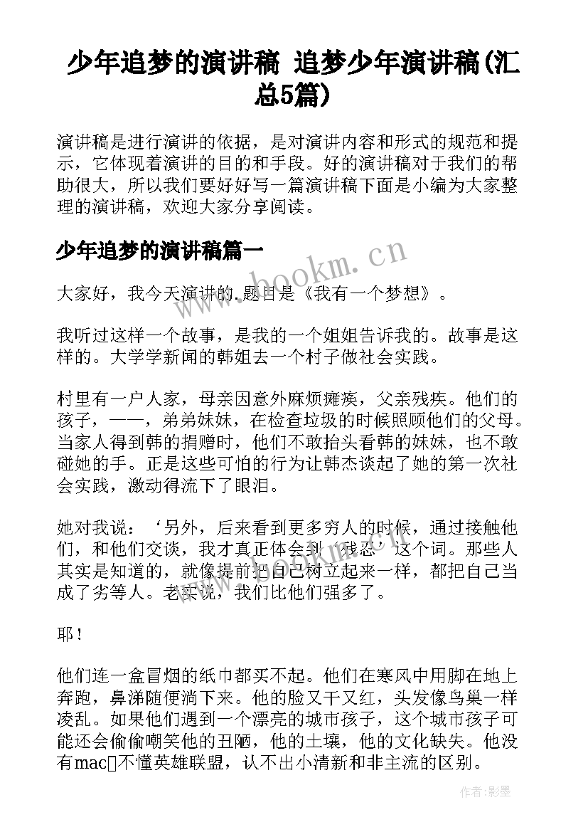 少年追梦的演讲稿 追梦少年演讲稿(汇总5篇)