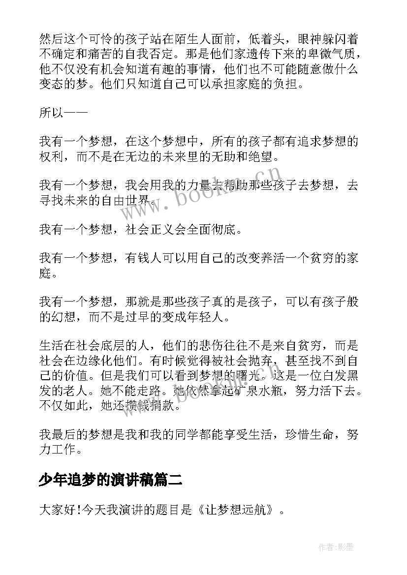 少年追梦的演讲稿 追梦少年演讲稿(汇总5篇)