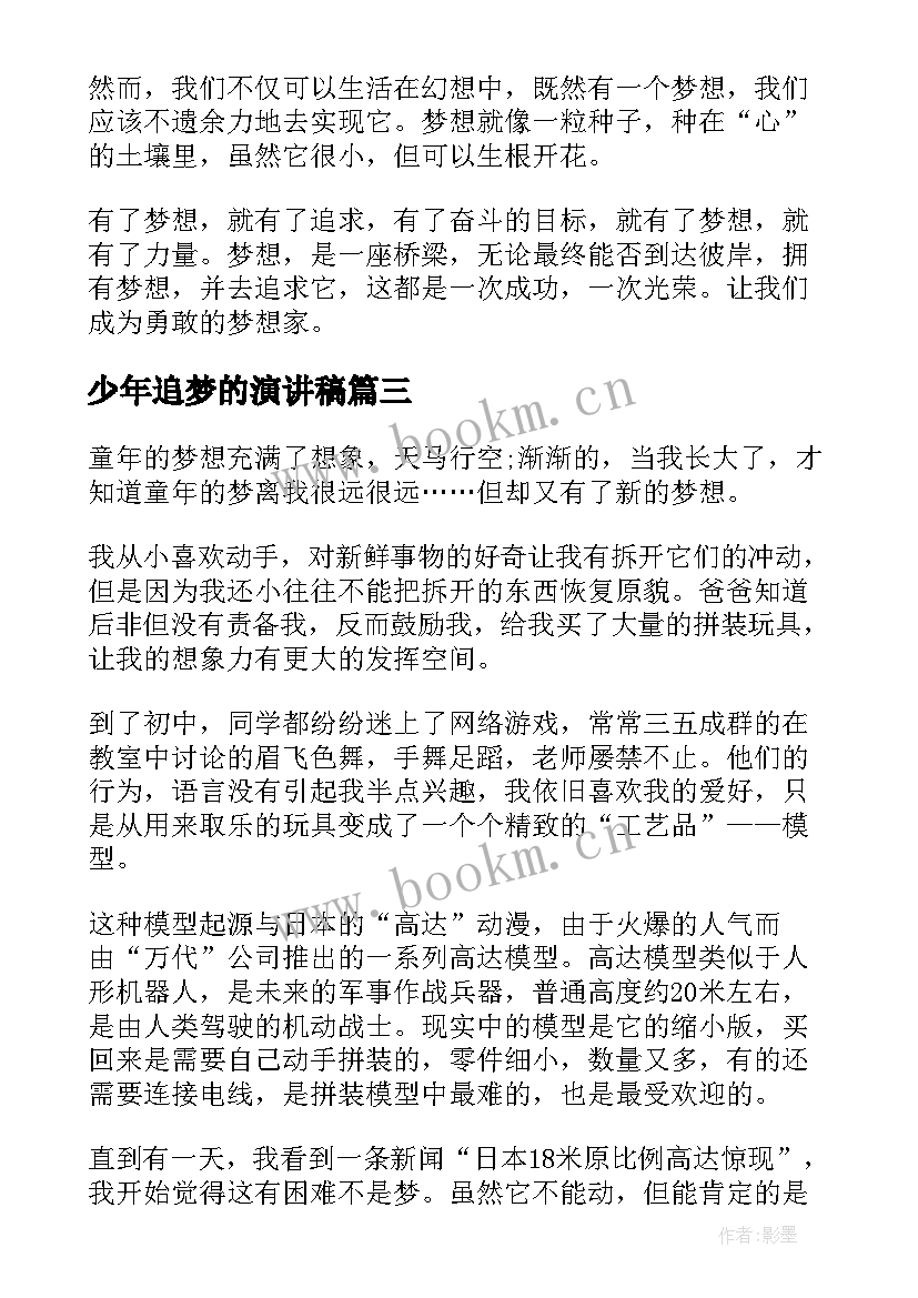 少年追梦的演讲稿 追梦少年演讲稿(汇总5篇)