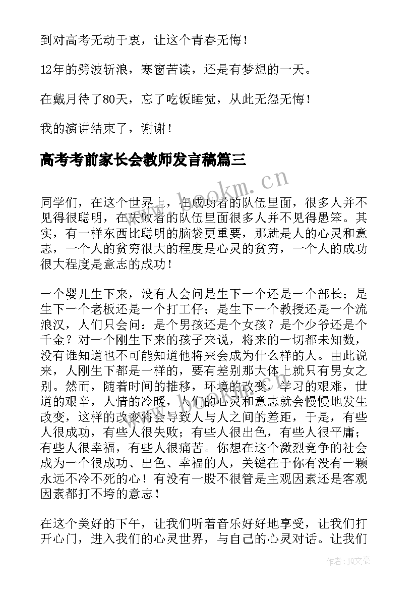 最新高考考前家长会教师发言稿(实用10篇)