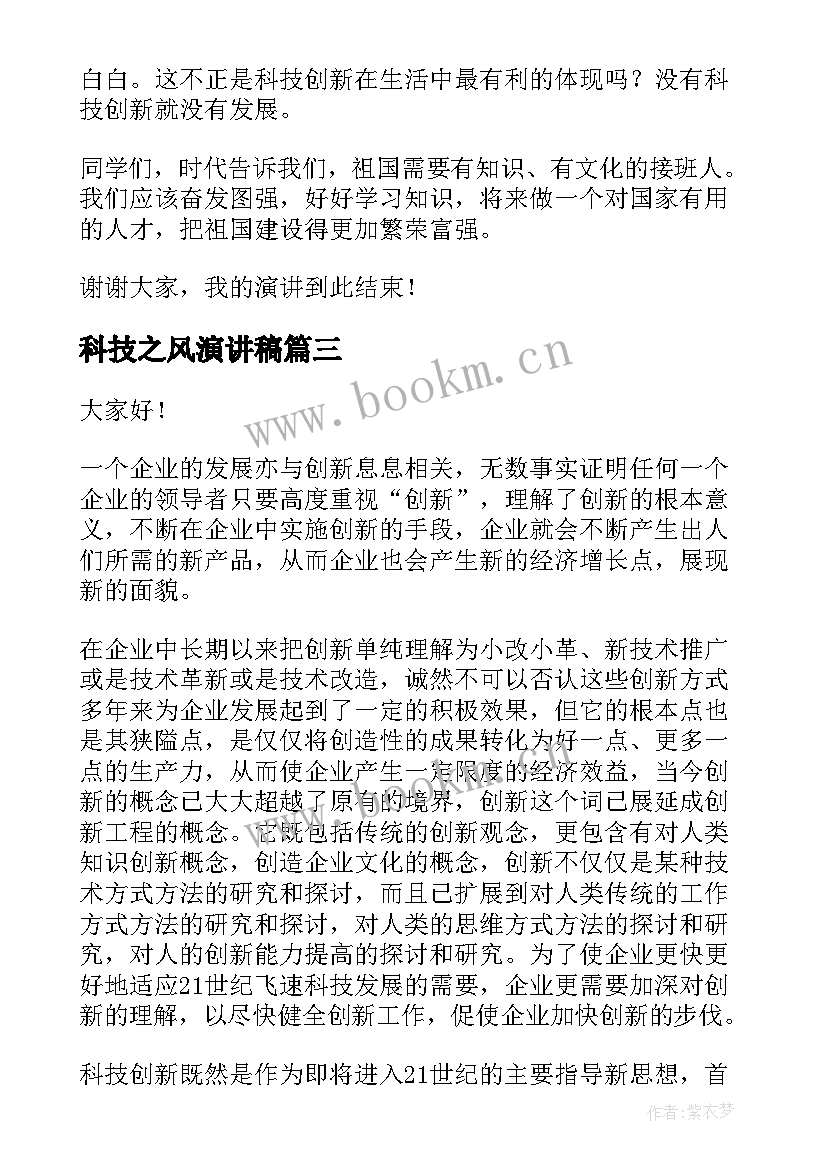 2023年科技之风演讲稿(实用5篇)