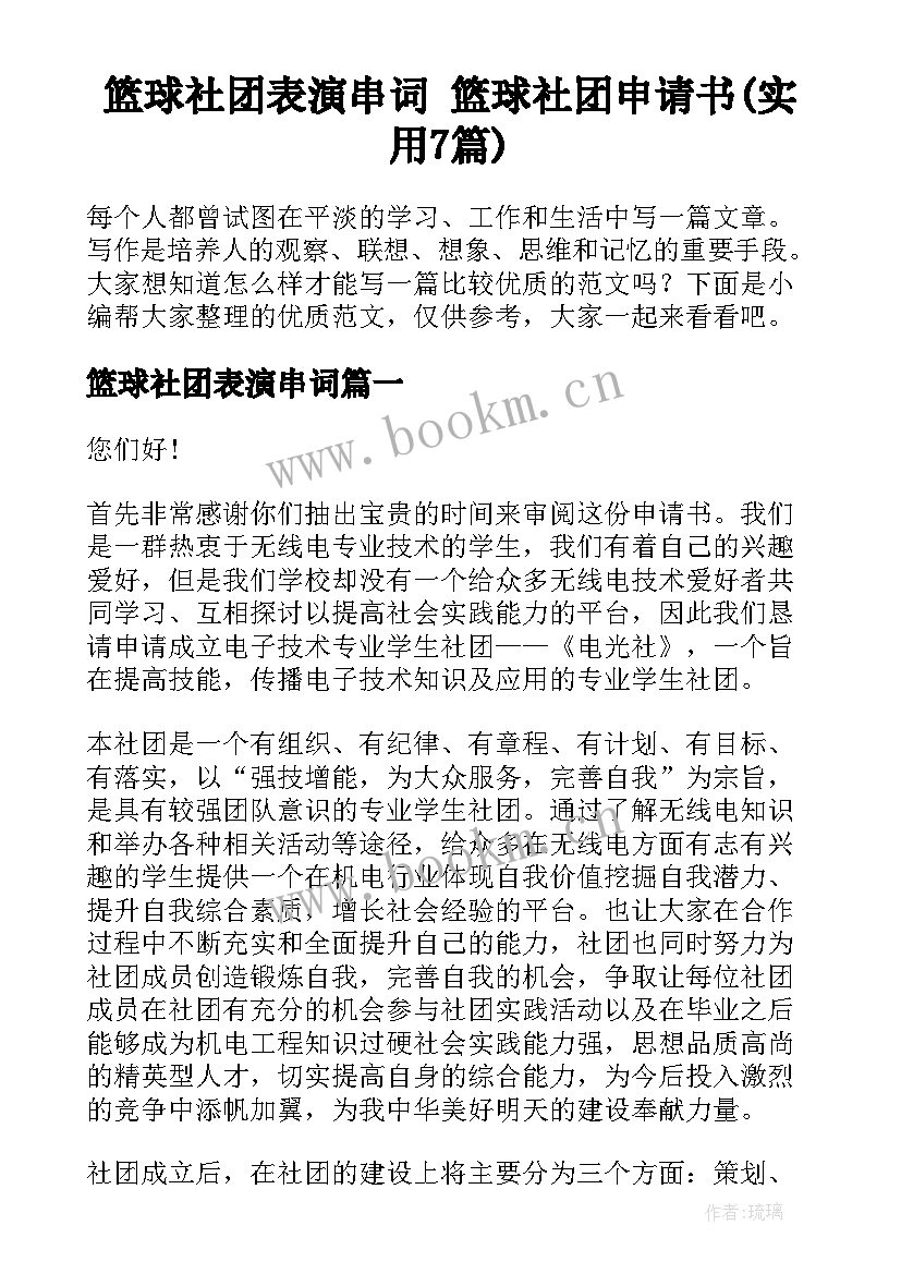 篮球社团表演串词 篮球社团申请书(实用7篇)