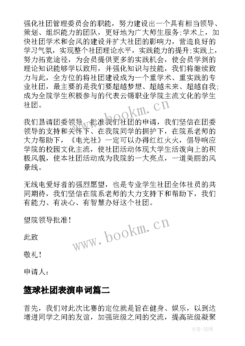 篮球社团表演串词 篮球社团申请书(实用7篇)