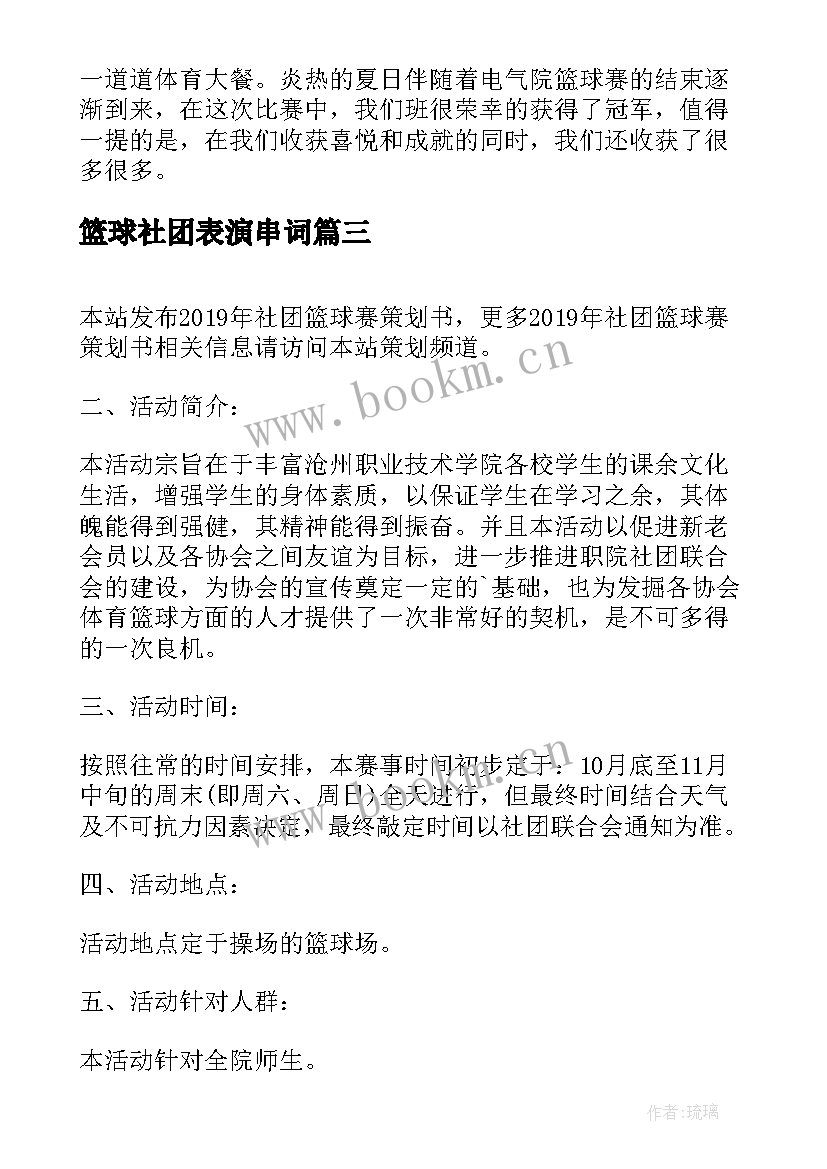 篮球社团表演串词 篮球社团申请书(实用7篇)