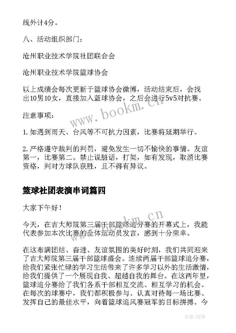 篮球社团表演串词 篮球社团申请书(实用7篇)