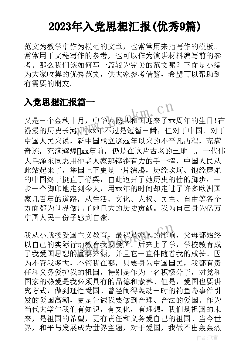 2023年入党思想汇报(优秀9篇)