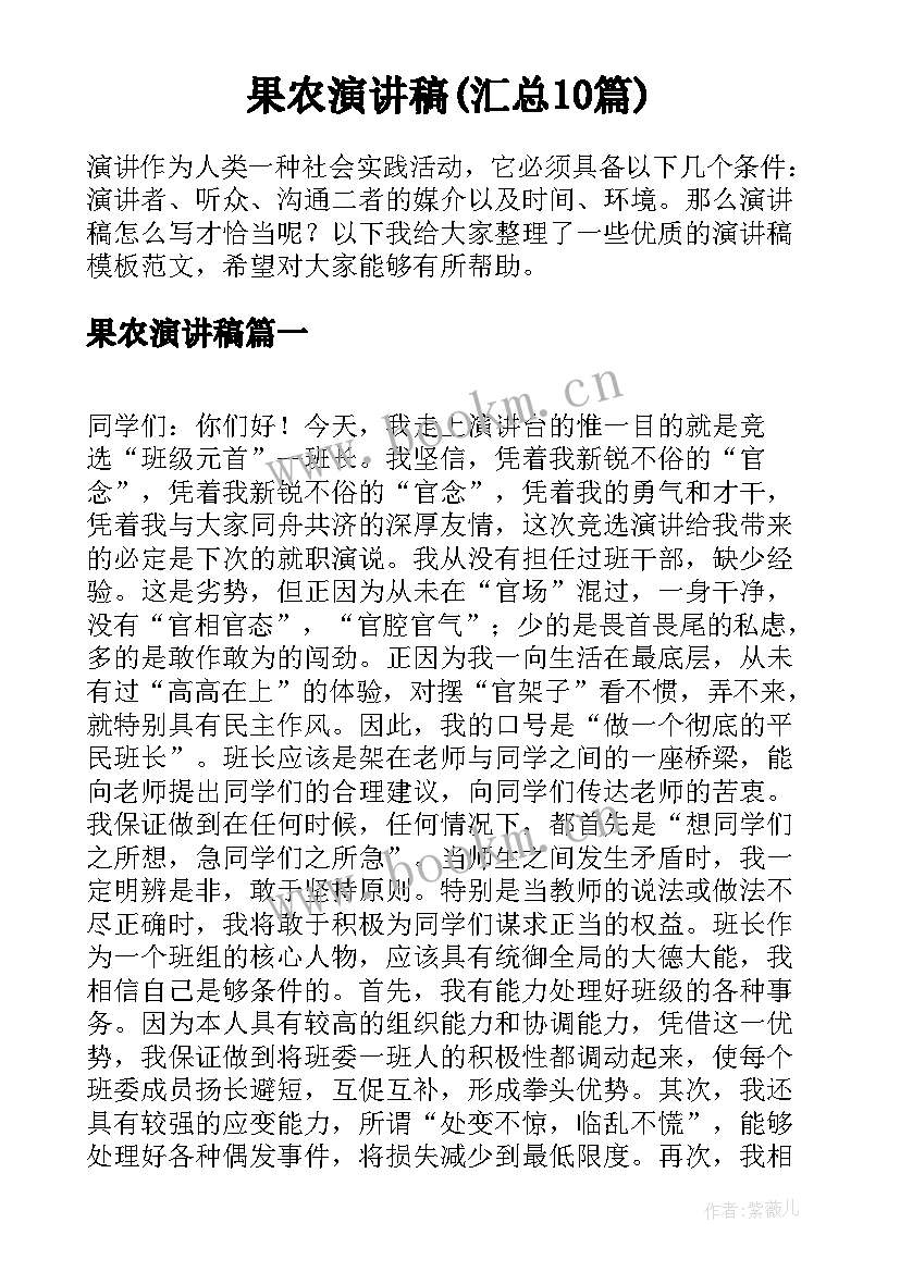 果农演讲稿(汇总10篇)