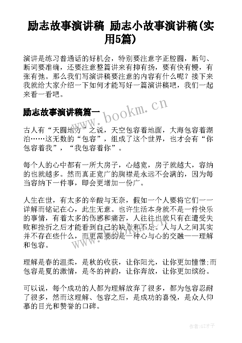 励志故事演讲稿 励志小故事演讲稿(实用5篇)