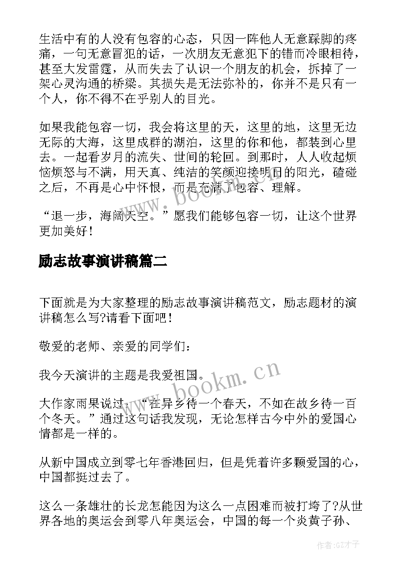 励志故事演讲稿 励志小故事演讲稿(实用5篇)