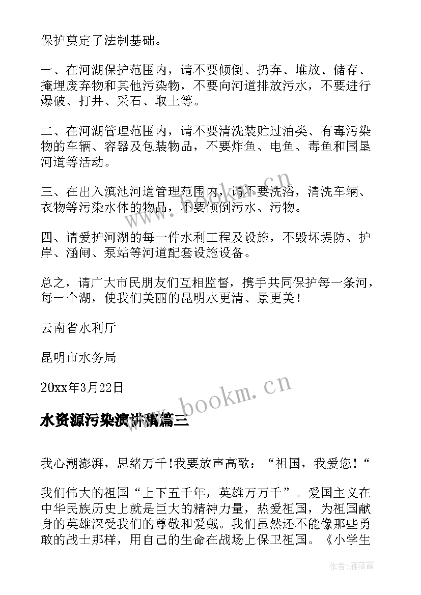 水资源污染演讲稿(通用8篇)