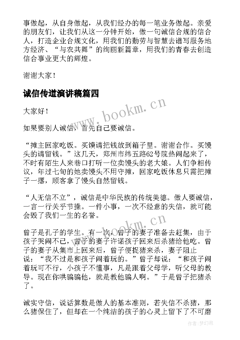 2023年诚信传道演讲稿 诚信的演讲稿诚信(大全5篇)