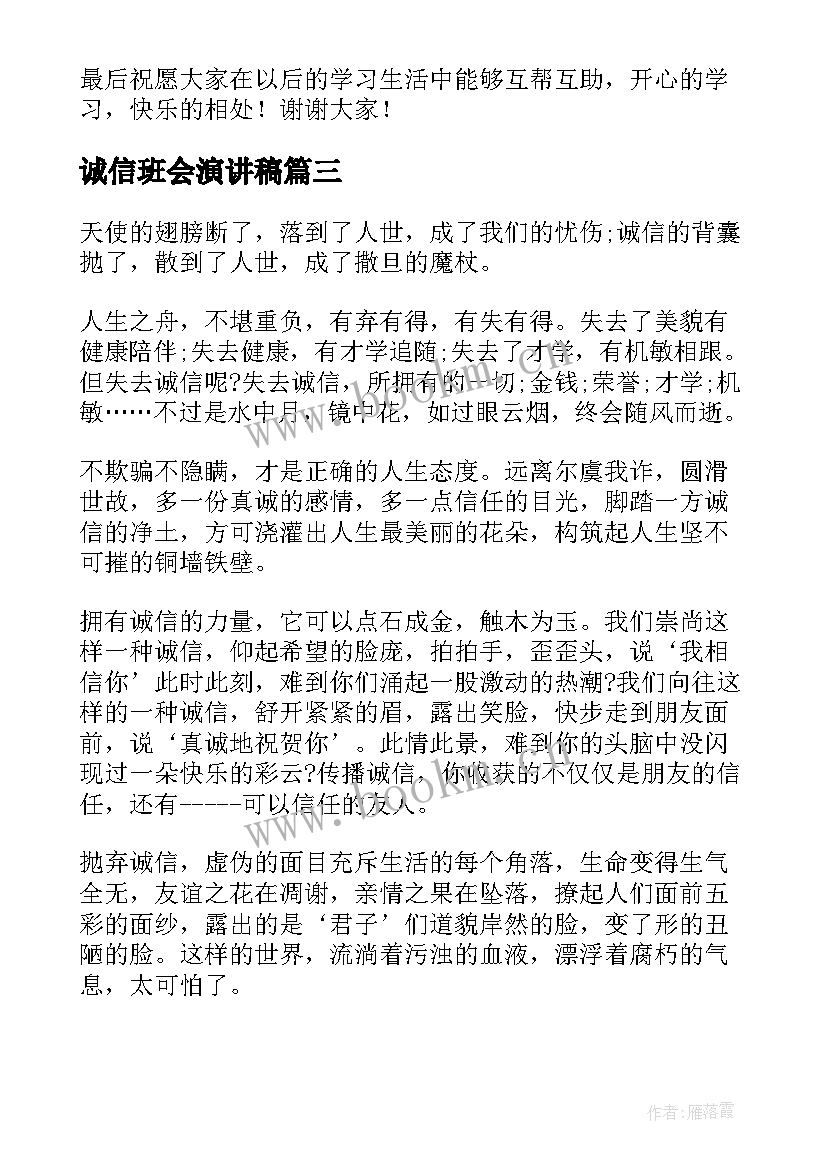 2023年诚信班会演讲稿(精选6篇)