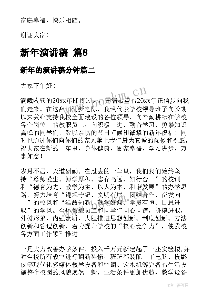 2023年新年的演讲稿分钟(优秀7篇)