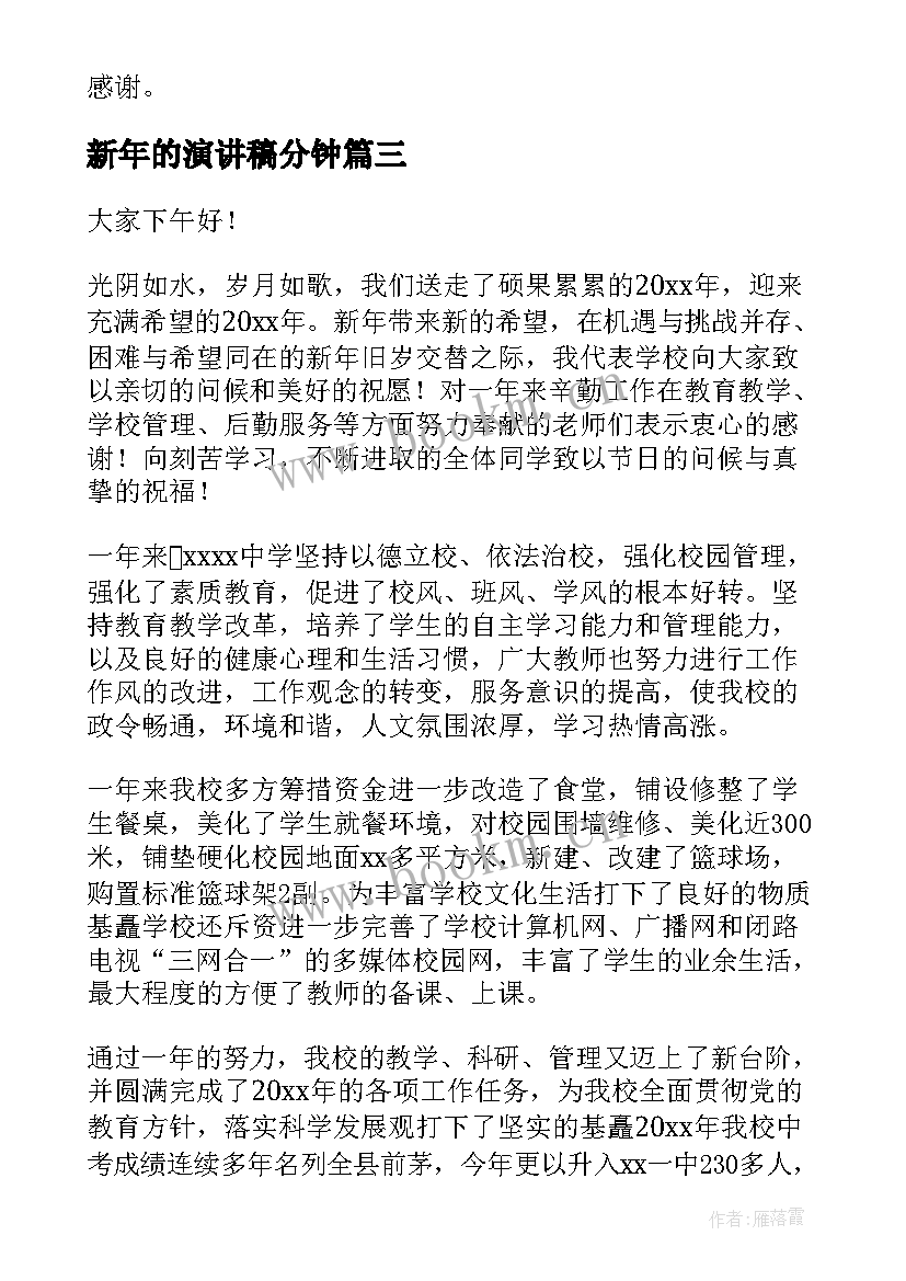 2023年新年的演讲稿分钟(优秀7篇)