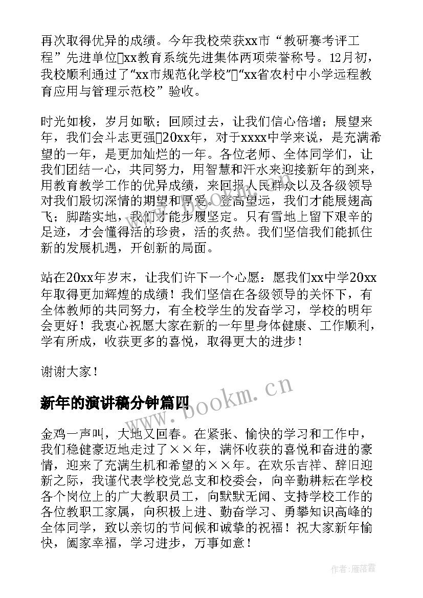 2023年新年的演讲稿分钟(优秀7篇)