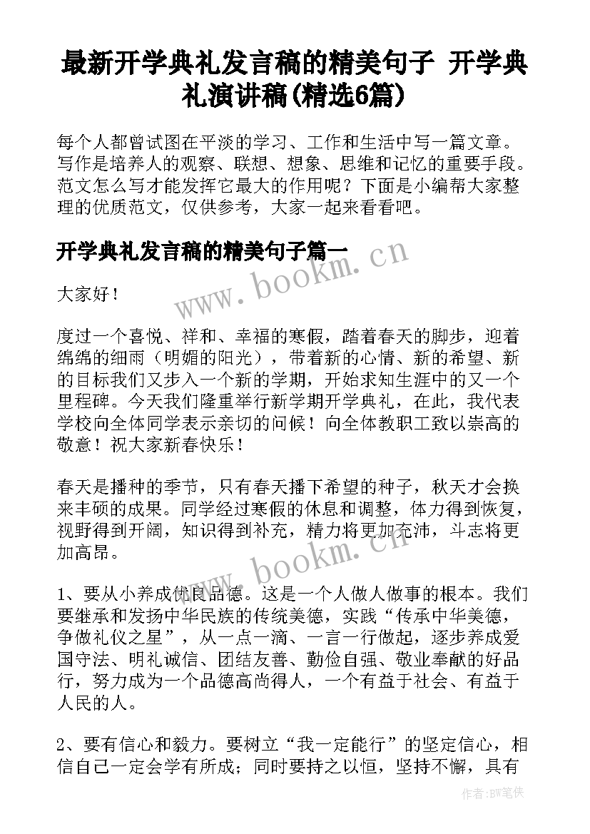 最新开学典礼发言稿的精美句子 开学典礼演讲稿(精选6篇)