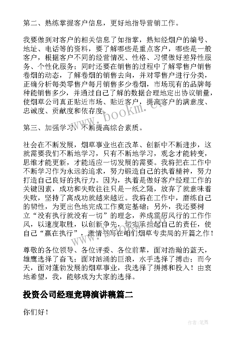 2023年投资公司经理竞聘演讲稿(大全8篇)