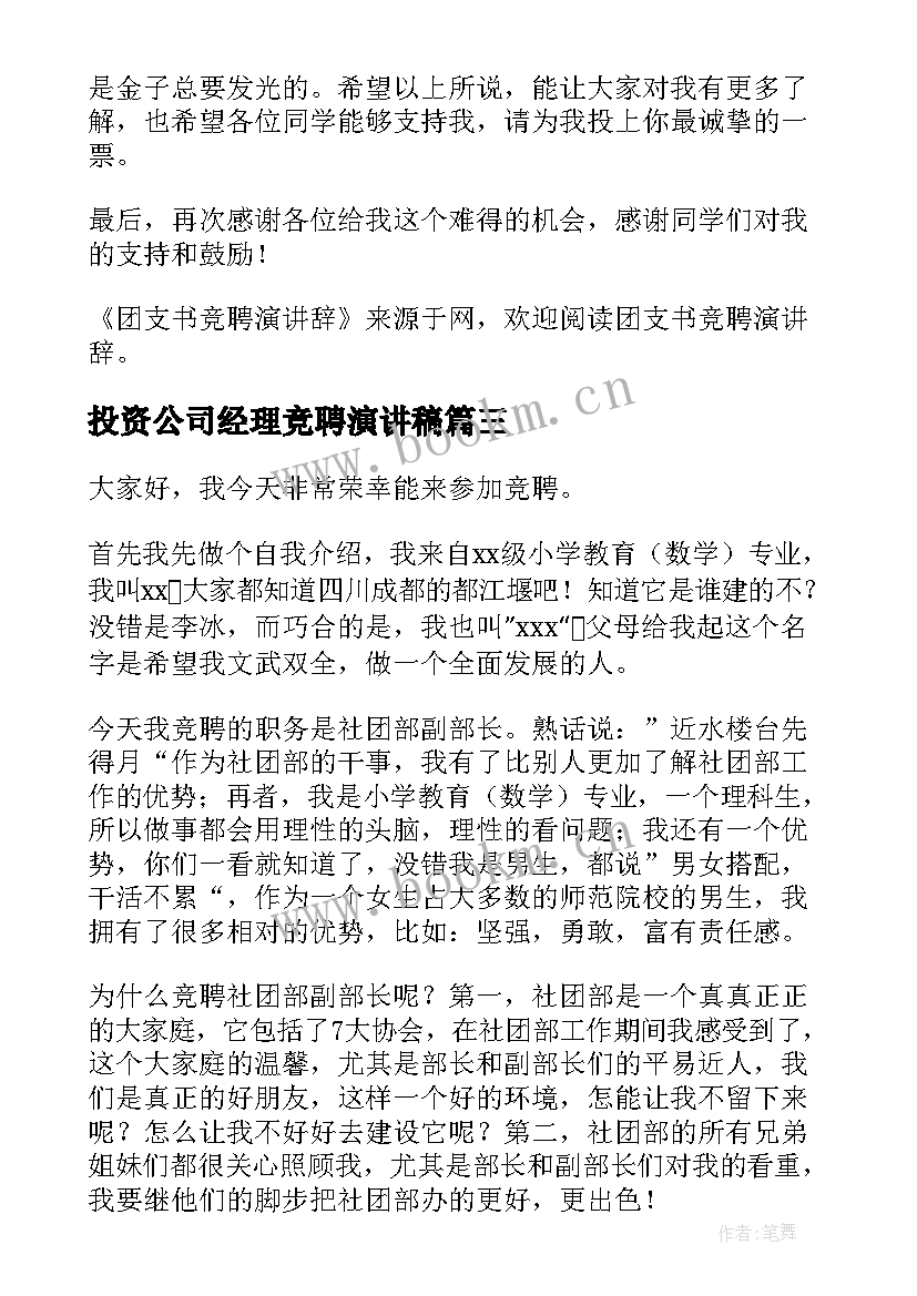 2023年投资公司经理竞聘演讲稿(大全8篇)