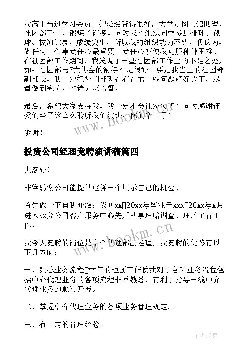 2023年投资公司经理竞聘演讲稿(大全8篇)