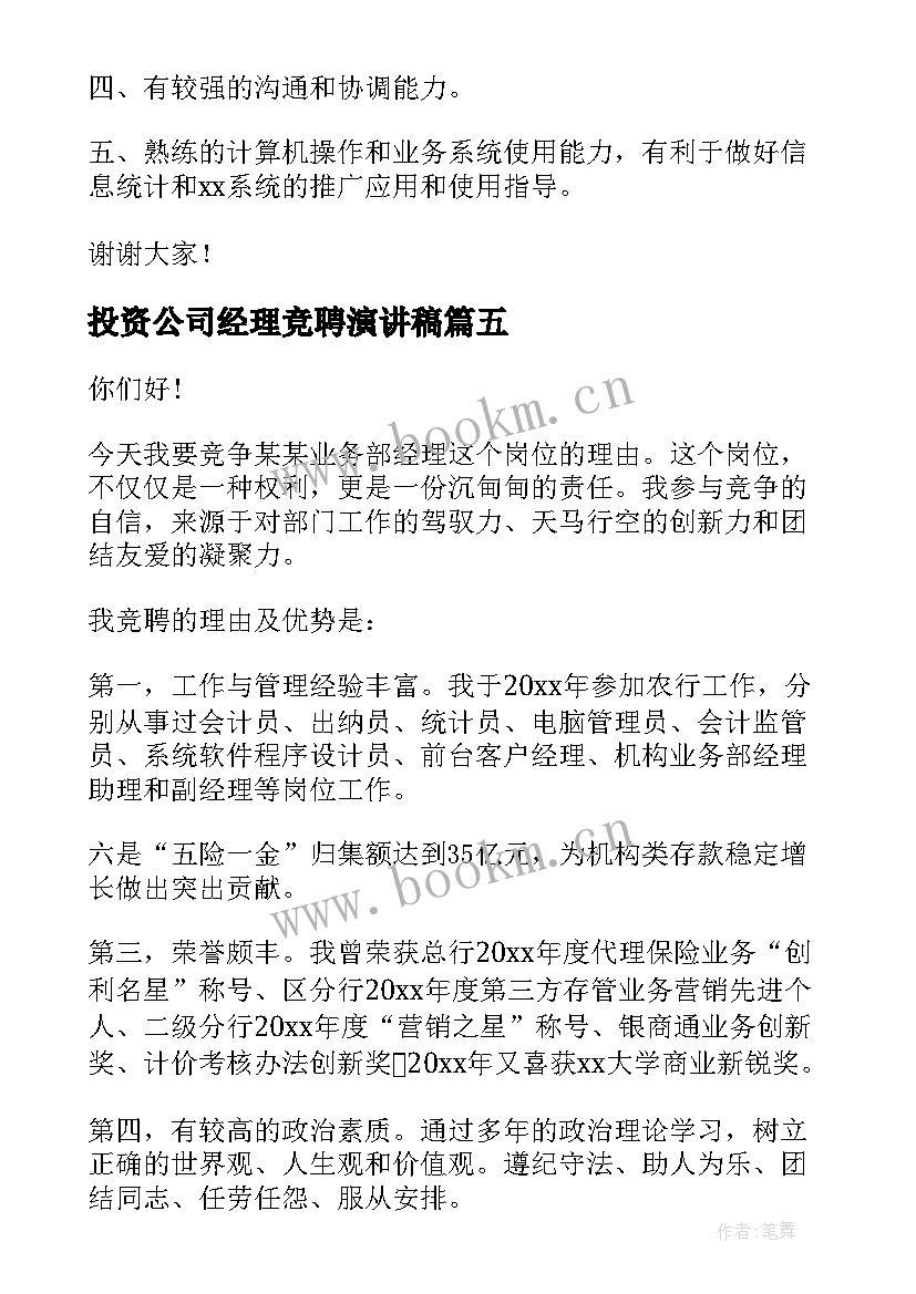 2023年投资公司经理竞聘演讲稿(大全8篇)