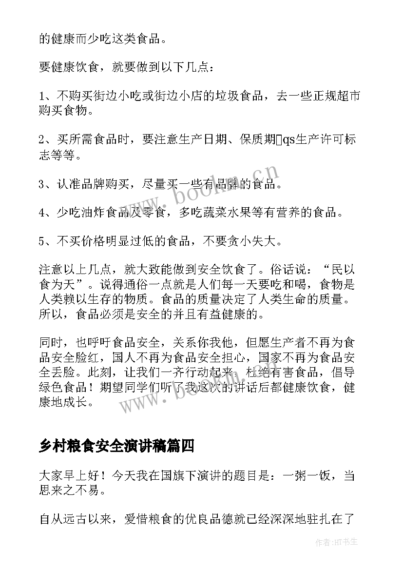 乡村粮食安全演讲稿 粮食安全演讲稿(实用10篇)