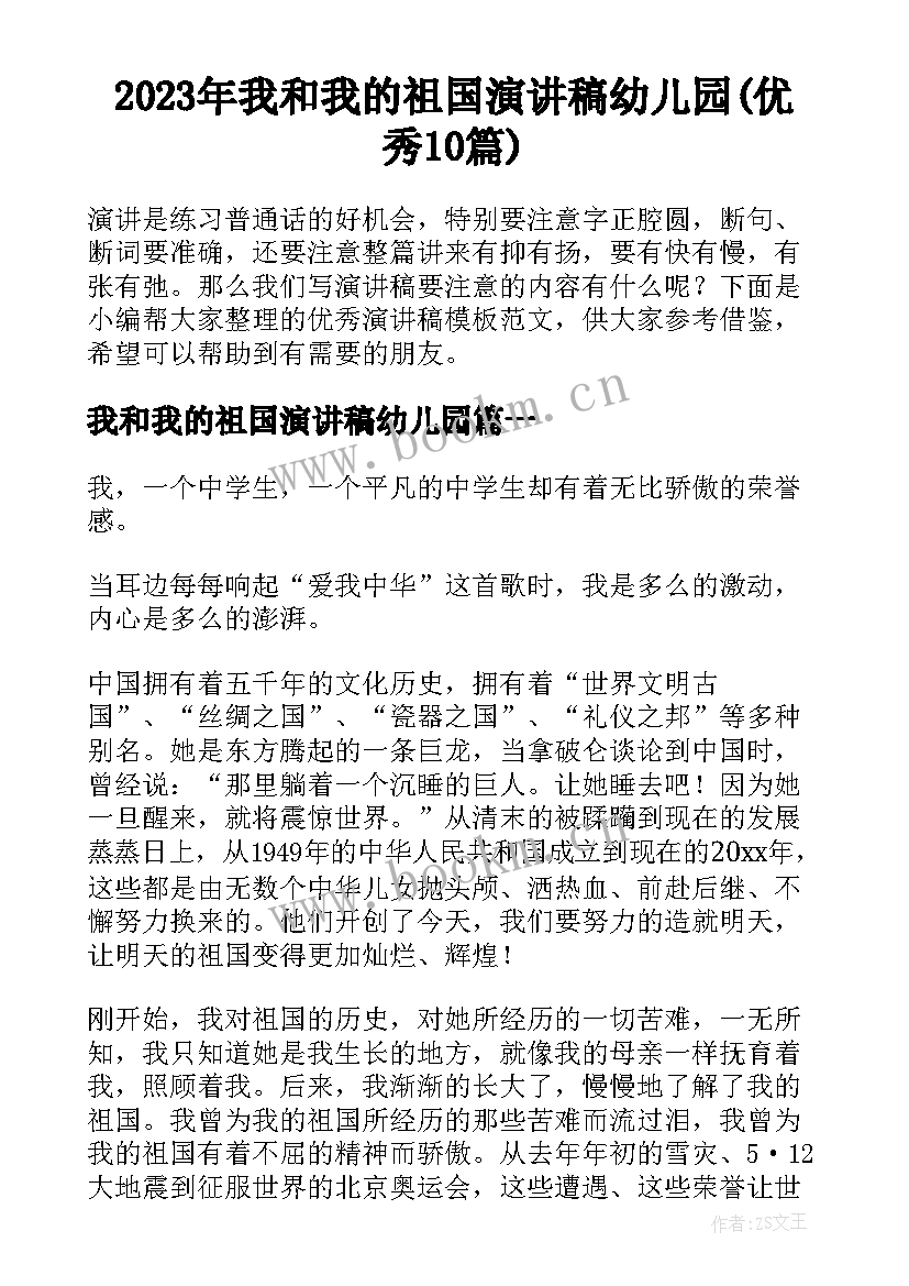 2023年我和我的祖国演讲稿幼儿园(优秀10篇)