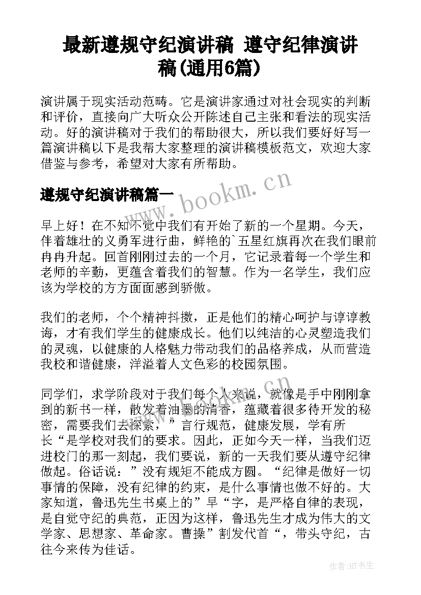 最新遵规守纪演讲稿 遵守纪律演讲稿(通用6篇)