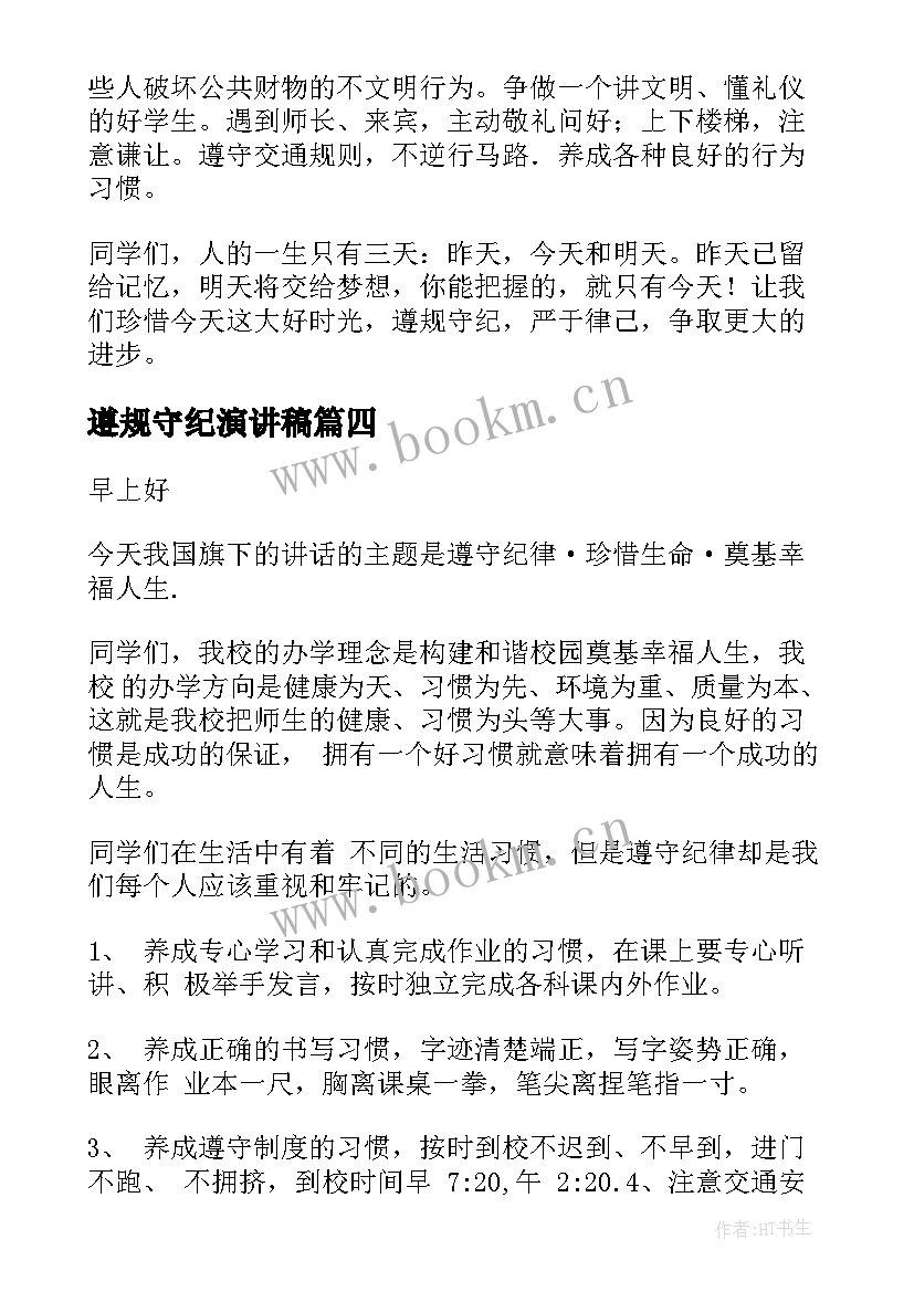 最新遵规守纪演讲稿 遵守纪律演讲稿(通用6篇)