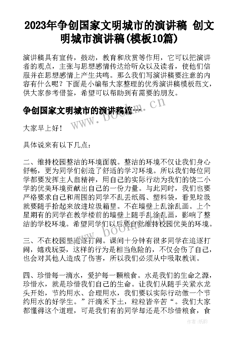 2023年争创国家文明城市的演讲稿 创文明城市演讲稿(模板10篇)