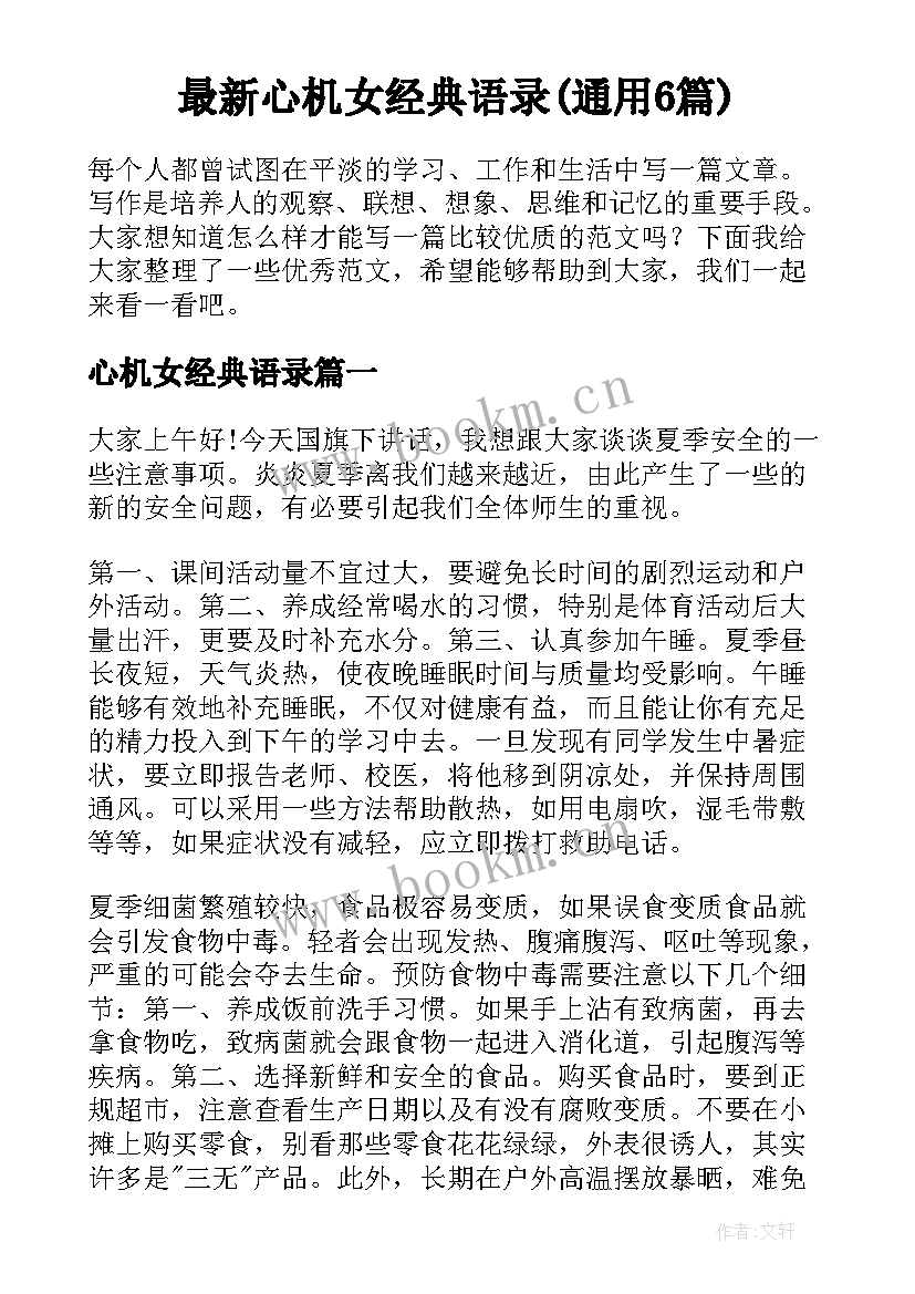 最新心机女经典语录(通用6篇)