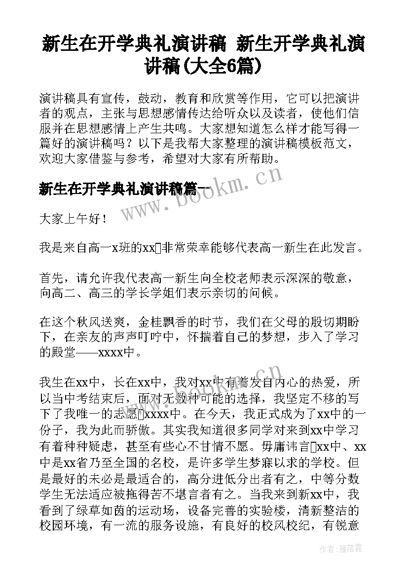 新生在开学典礼演讲稿 新生开学典礼演讲稿(大全6篇)