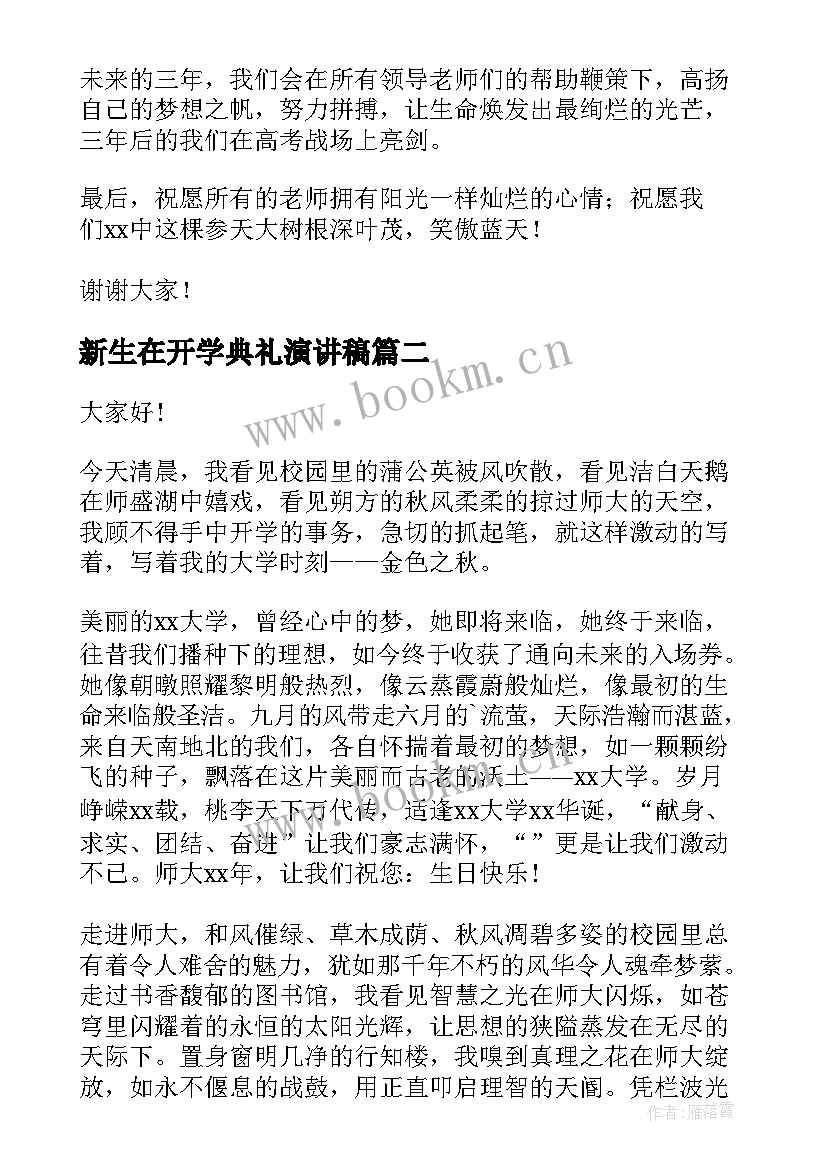 新生在开学典礼演讲稿 新生开学典礼演讲稿(大全6篇)