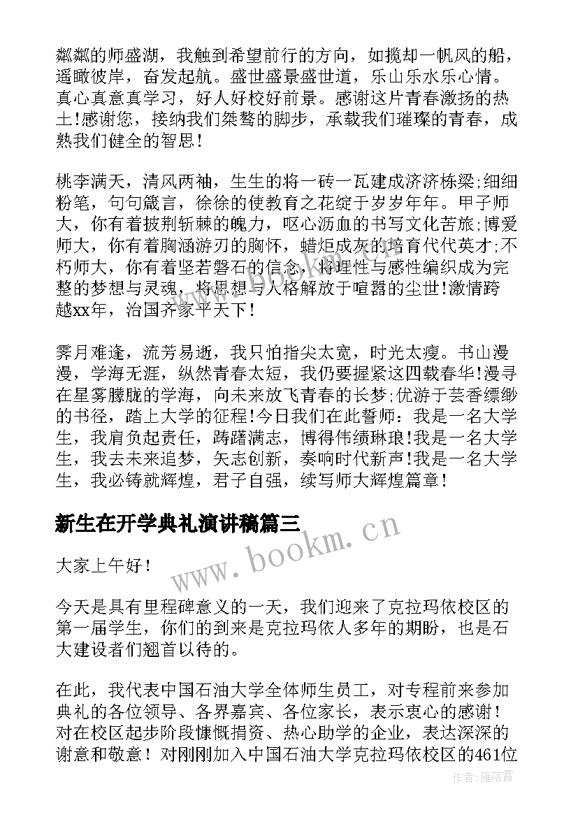 新生在开学典礼演讲稿 新生开学典礼演讲稿(大全6篇)