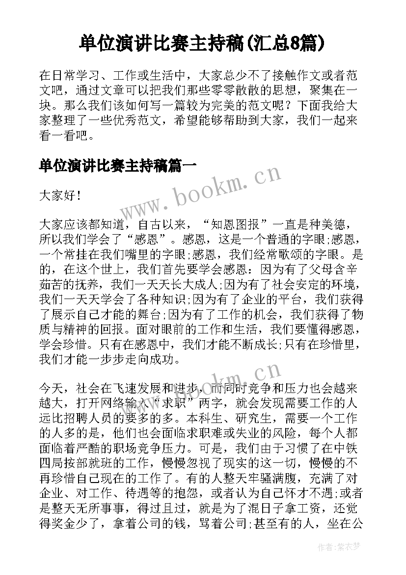 单位演讲比赛主持稿(汇总8篇)