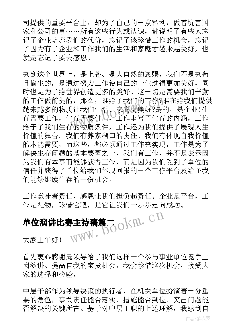 单位演讲比赛主持稿(汇总8篇)