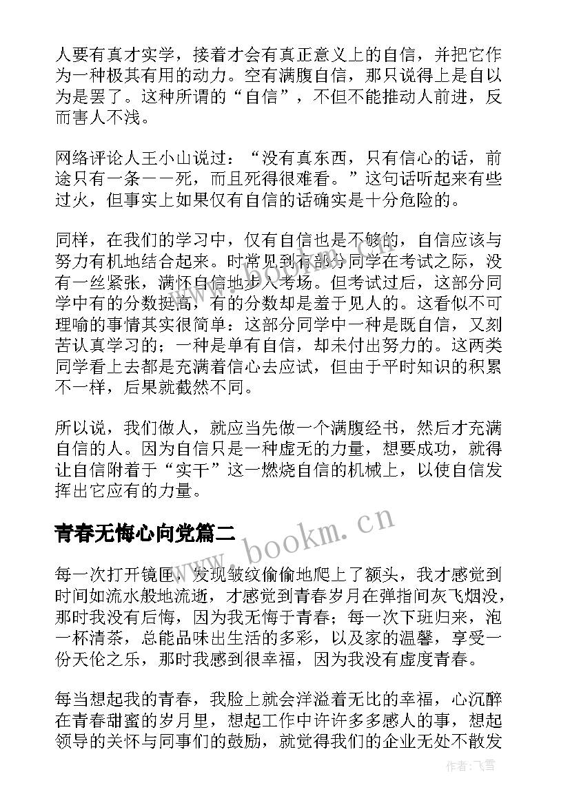 2023年青春无悔心向党 青春无悔演讲稿(大全8篇)