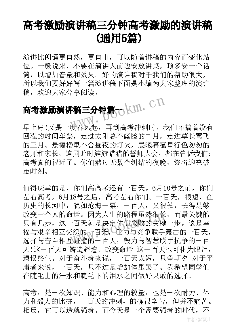 高考激励演讲稿三分钟 高考激励的演讲稿(通用5篇)