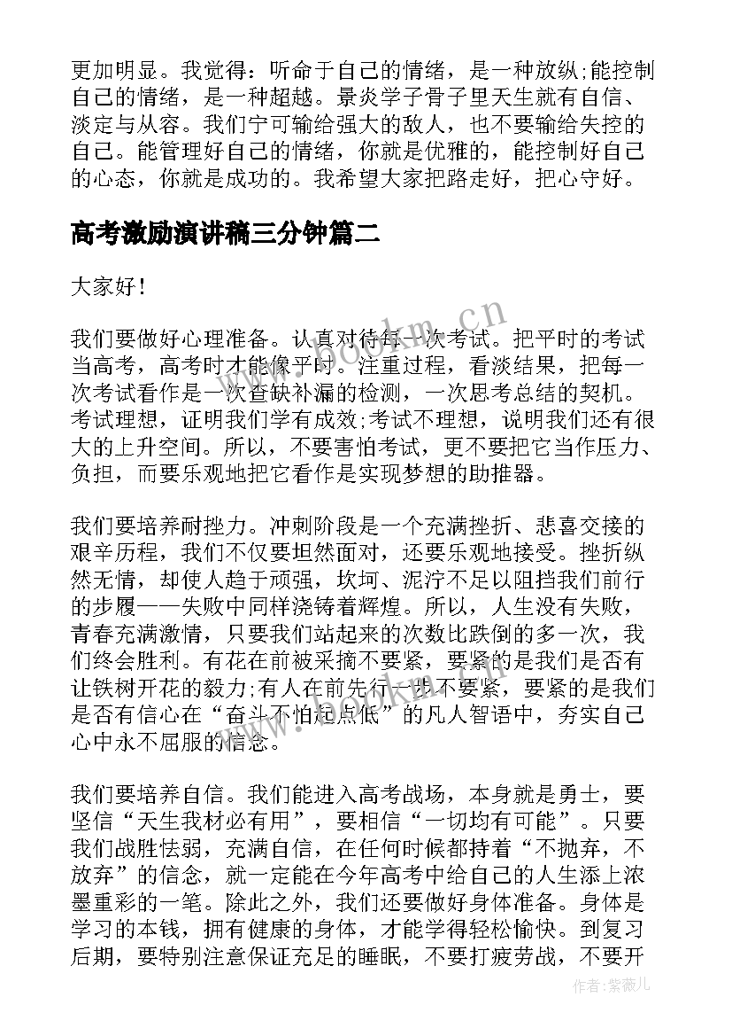 高考激励演讲稿三分钟 高考激励的演讲稿(通用5篇)