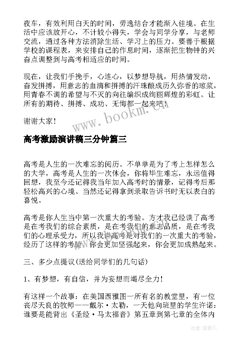 高考激励演讲稿三分钟 高考激励的演讲稿(通用5篇)