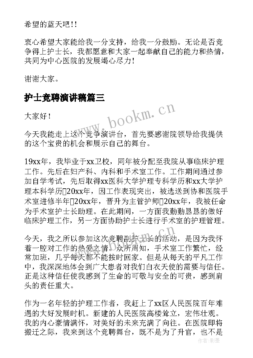 最新护士竞聘演讲稿 护士长竞聘演讲稿(优秀7篇)