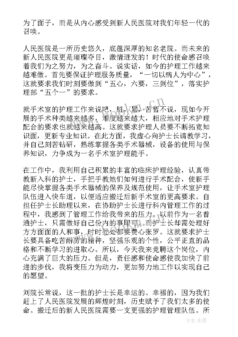 最新护士竞聘演讲稿 护士长竞聘演讲稿(优秀7篇)