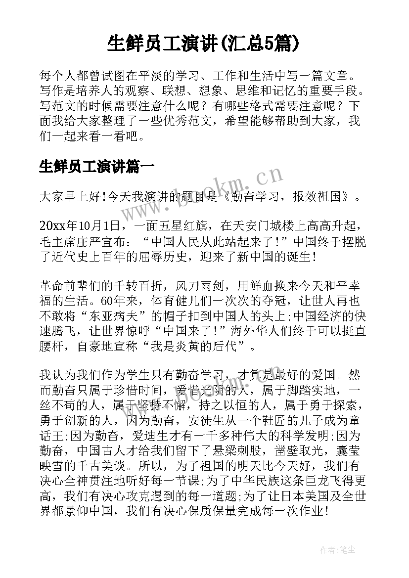 生鲜员工演讲(汇总5篇)