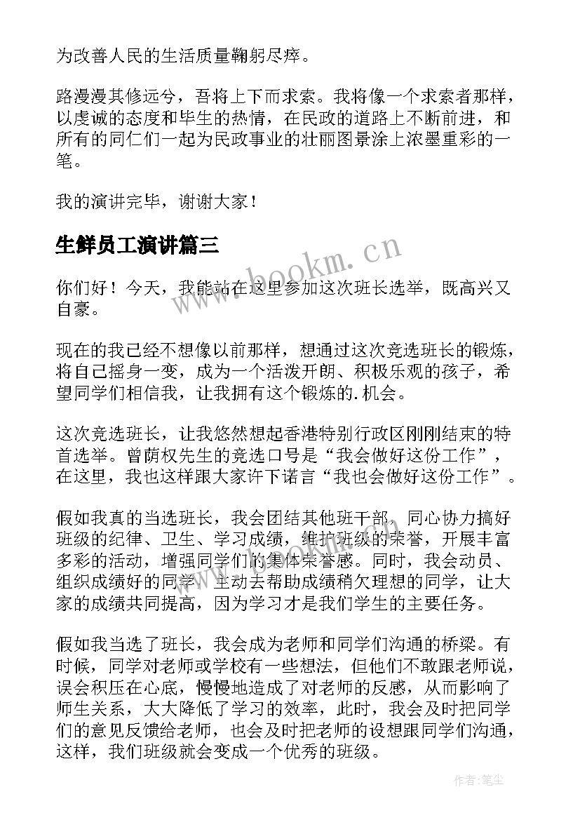 生鲜员工演讲(汇总5篇)