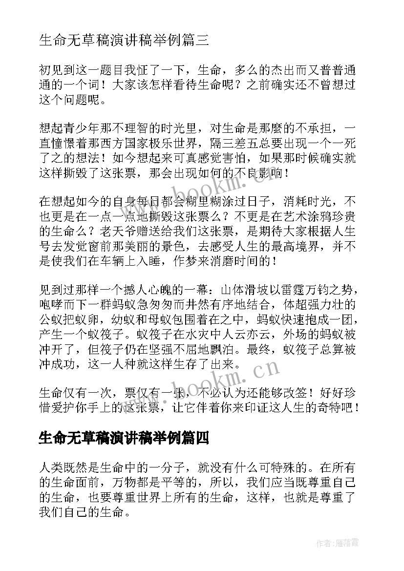 最新生命无草稿演讲稿举例(优质9篇)