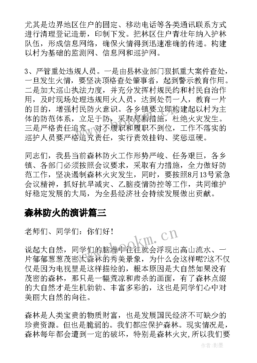 最新森林防火的演讲(通用5篇)