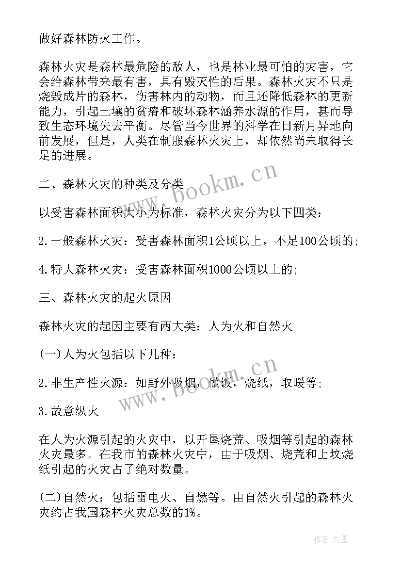 最新森林防火的演讲(通用5篇)