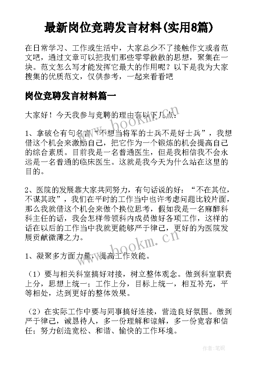 最新岗位竞聘发言材料(实用8篇)