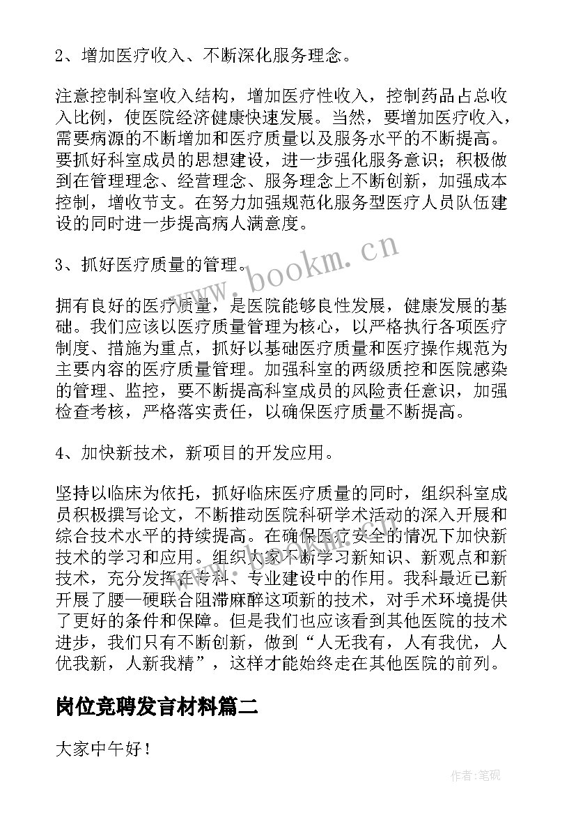 最新岗位竞聘发言材料(实用8篇)