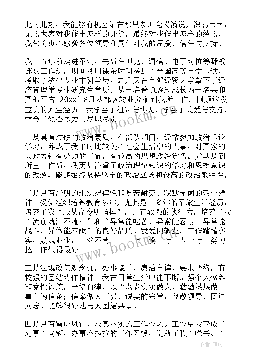 最新岗位竞聘发言材料(实用8篇)